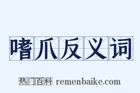 嗜爪反义词是什么意思的图片